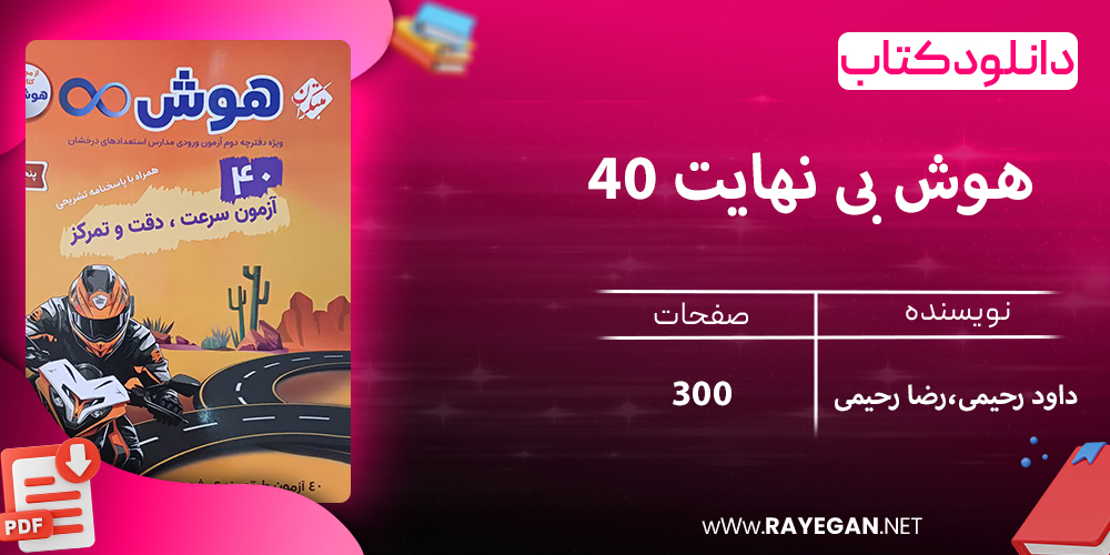 دانلود کتاب هوش بی نهایت 40 آزمون سرعت،دقت و تمرکز پنجم و ششم