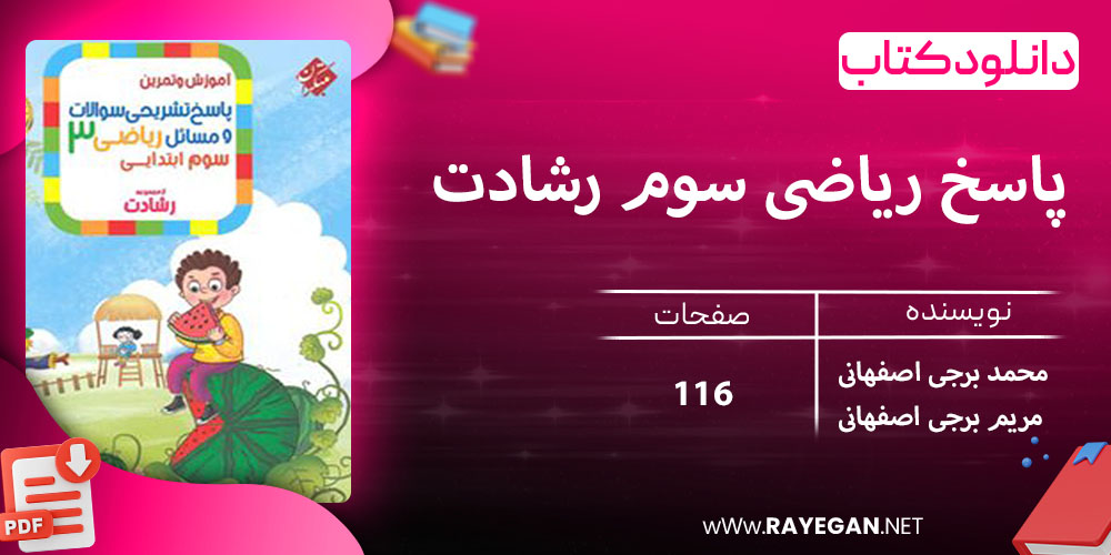 دانلود کتاب پاسخ ریاضی سوم رشادت 1403