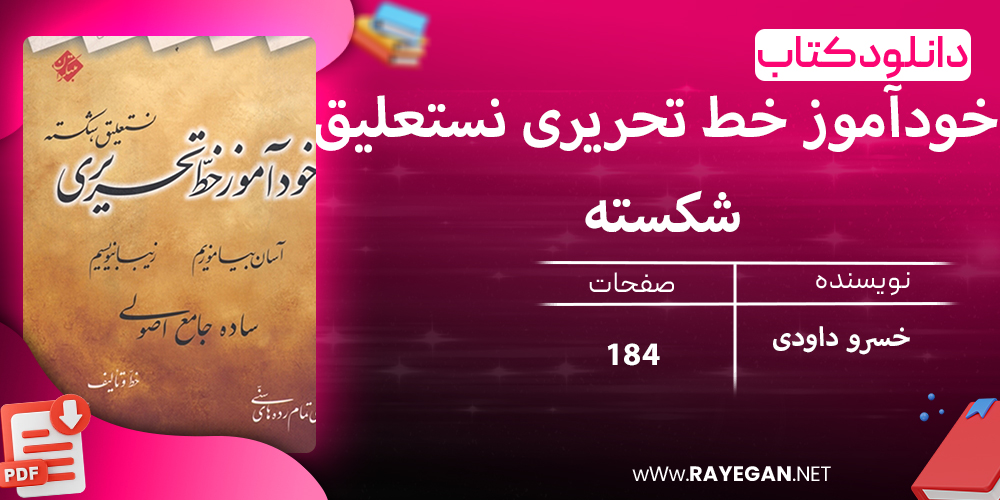 دانلود کتاب خودآموز خط تحریری نستعلیق، شکسته