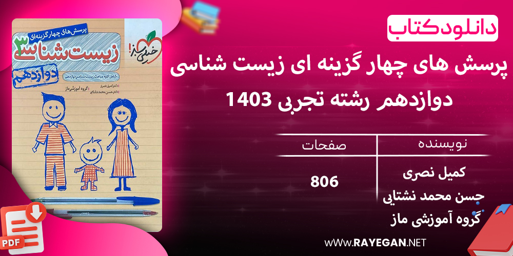 دانلود کتاب پرسش های چهار گزینه ای زیست شناسی دوازدهم رشته تجربی 1403