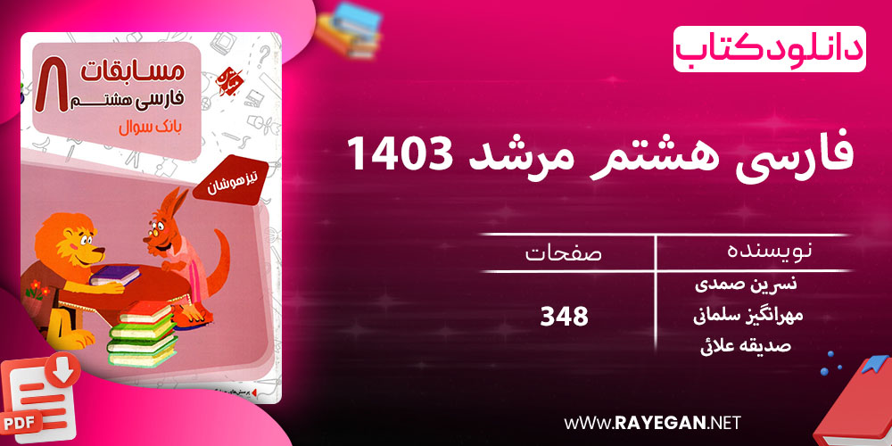 دانلود کتاب فارسی هشتم مرشد 1403 نسرین صمدی، مهرانگیز سلمانی، صدیقه علائی