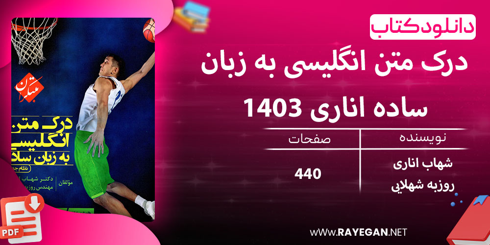 دانلود کتاب درک متن انگلیسی به زبان ساده اناری 1403