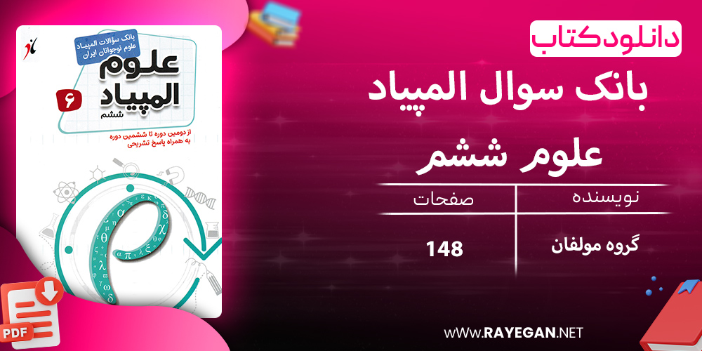 دانلود کتاب بانک سوال المپیاد علوم ششم
