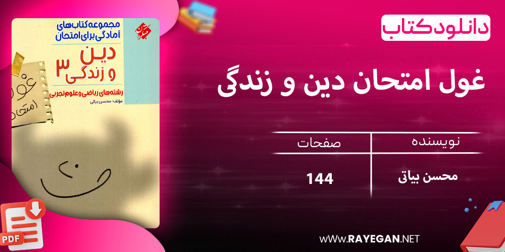 دانلود کتاب غول امتحان دین و زندگی دوازدهم رشته ریاضی و تجربی 1403