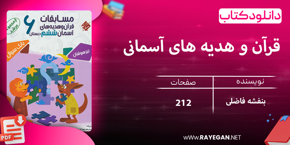 دانلود کتاب قرآن و هدیه های آسمانی ششم مرشد 1403