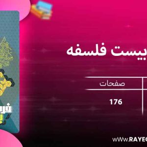 پی دی اف کتاب فرمول بیست فلسفه دوازدهم انسانی گاج