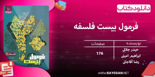 پی دی اف کتاب فرمول بیست فلسفه دوازدهم انسانی گاج