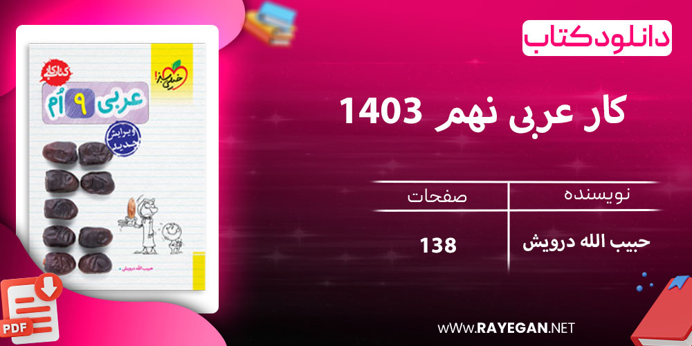 دانلود کتاب کار عربی نهم 1403