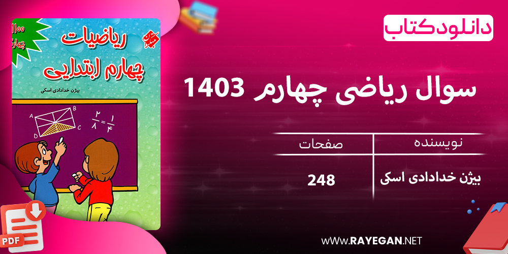 دانلود کتاب 1100 سوال ریاضی چهارم 1403