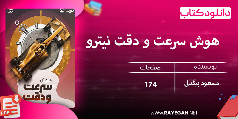 دانلود کتاب هوش سرعت و دقت نیترو 1403