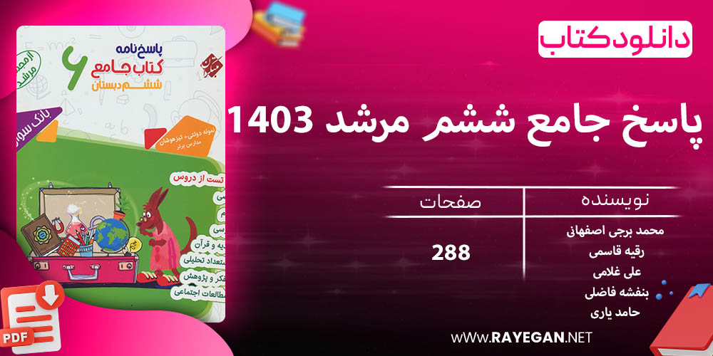 دانلود کتاب پاسخ جامع ششم مرشد 1403