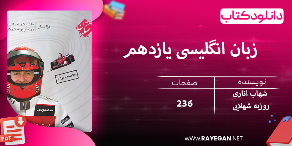 دانلود کتاب پرسش های چهار گزینه ای زبان انگلیسی یازدهم جامع اناری 1403