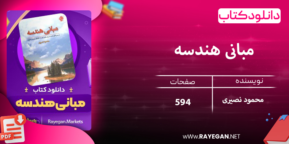 دانلود کتاب مبانی هندسه