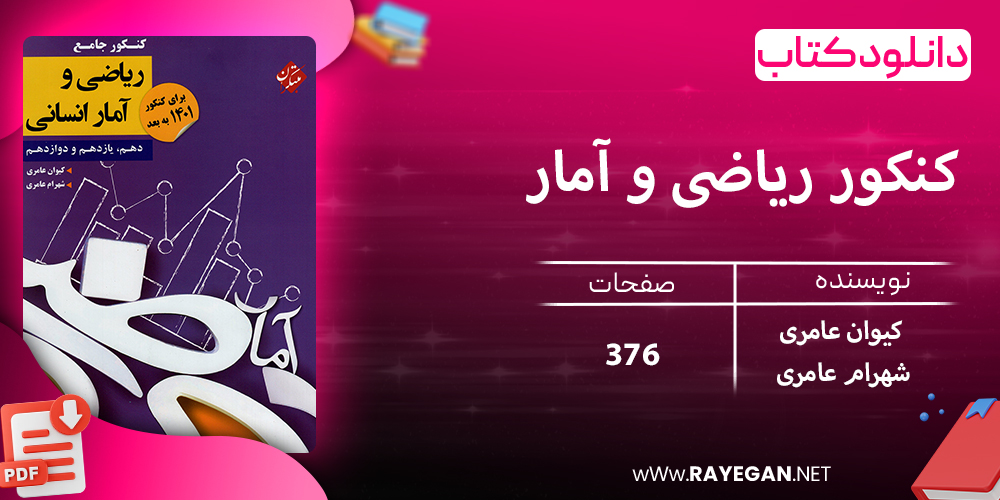 دانلود کتاب کنکور ریاضی و آمار دهم و یازدهم و دوازدهم رشته انسانی 1403