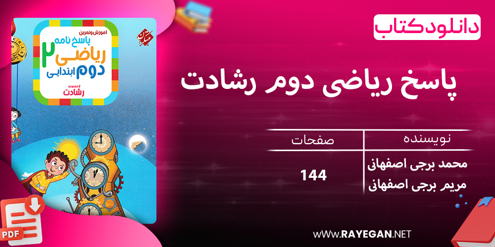 دانلود کتاب پاسخ ریاضی دوم رشادت 1403
