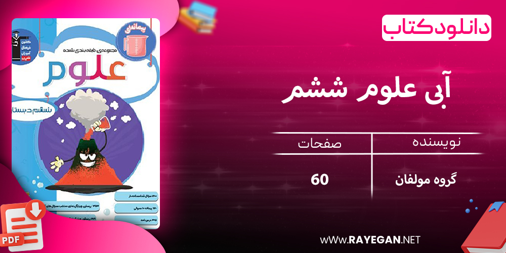 دانلود کتاب آبی علوم ششم