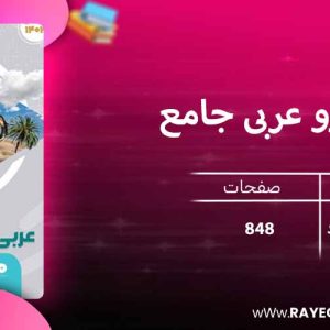 دانلود کتاب میکرو عربی جامع کنکور انسانی گاج