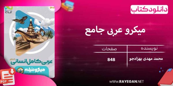 دانلود کتاب میکرو عربی جامع کنکور انسانی گاج