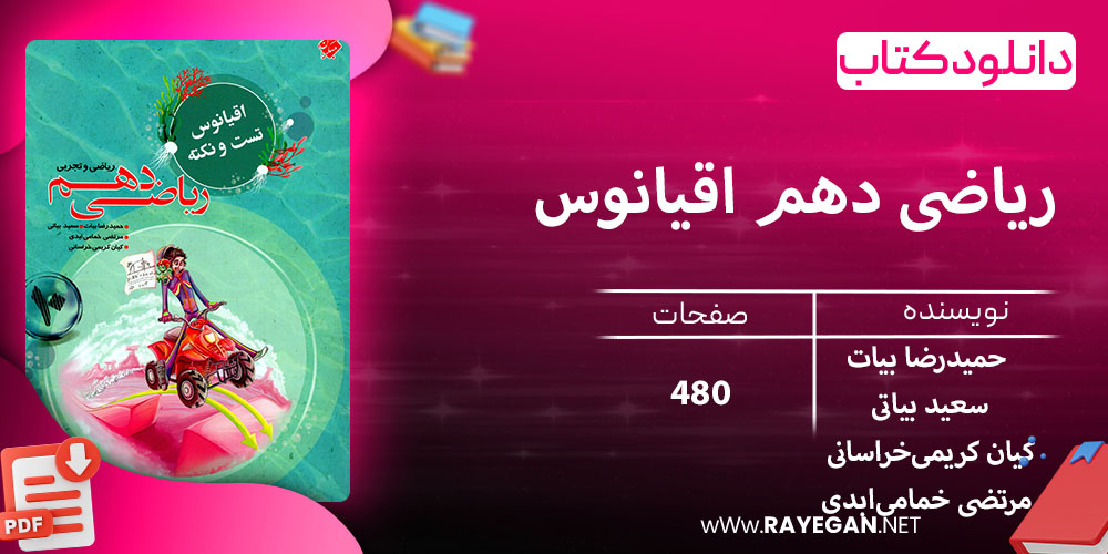 دانلود کتاب ریاضی دهم اقیانوس رشته ریاضی و تجربی 1403