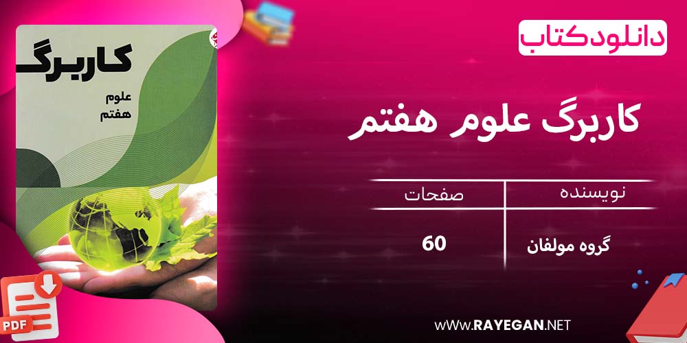 دانلود کتاب کاربرگ علوم هفتم