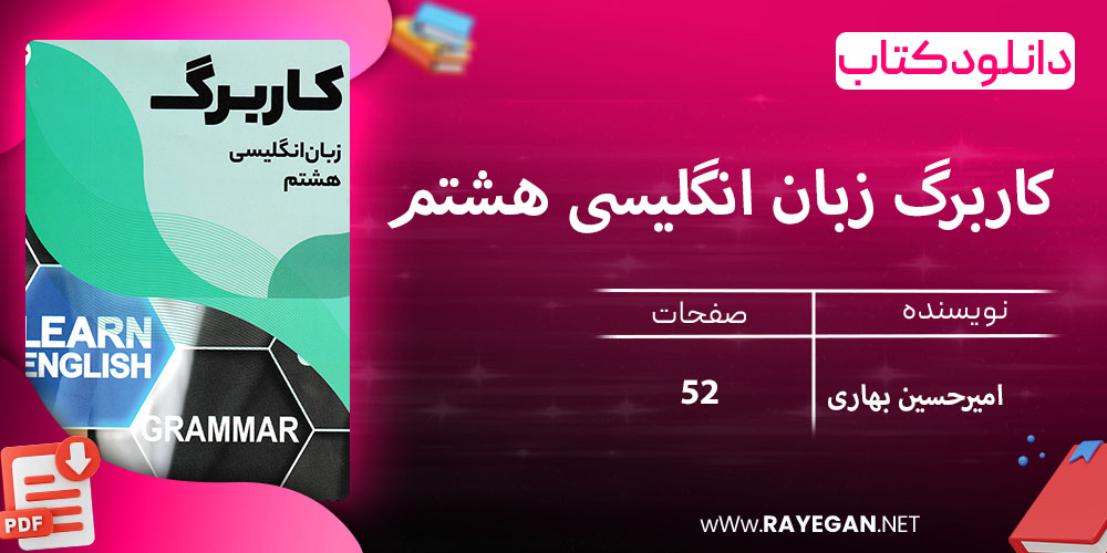 دانلود کتاب کاربرگ زبان انگلیسی هشتم