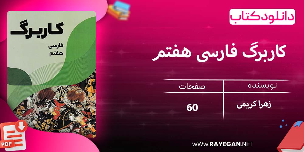 دانلود کتاب کاربرگ فارسی هفتم