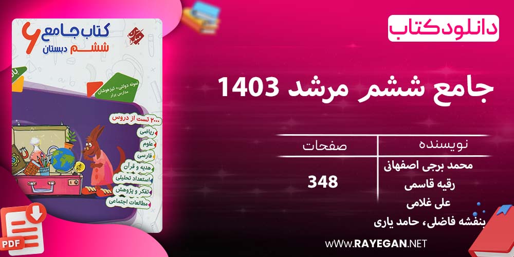 دانلود کتاب جامع ششم مرشد 1403