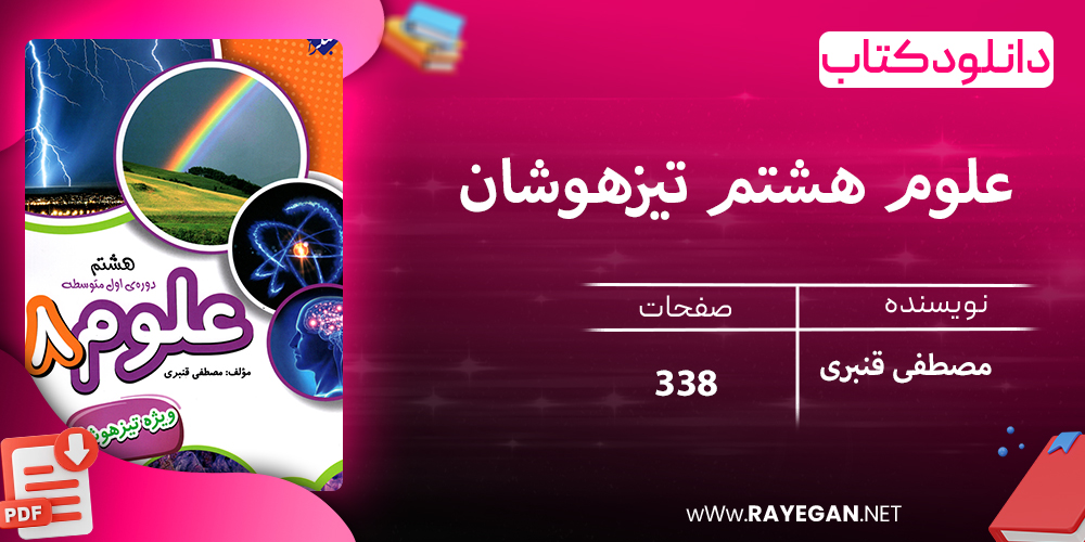دانلود کتاب علوم هشتم تیزهوشان 1403