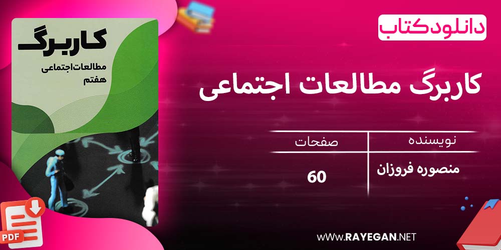 دانلود کتاب کاربرگ مطالعات اجتماعی هفتم