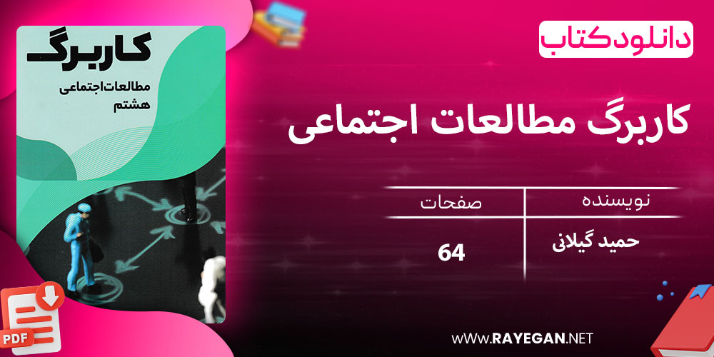 دانلود کتاب کاربرگ مطالعات اجتماعی هشتم حمید گیلانی