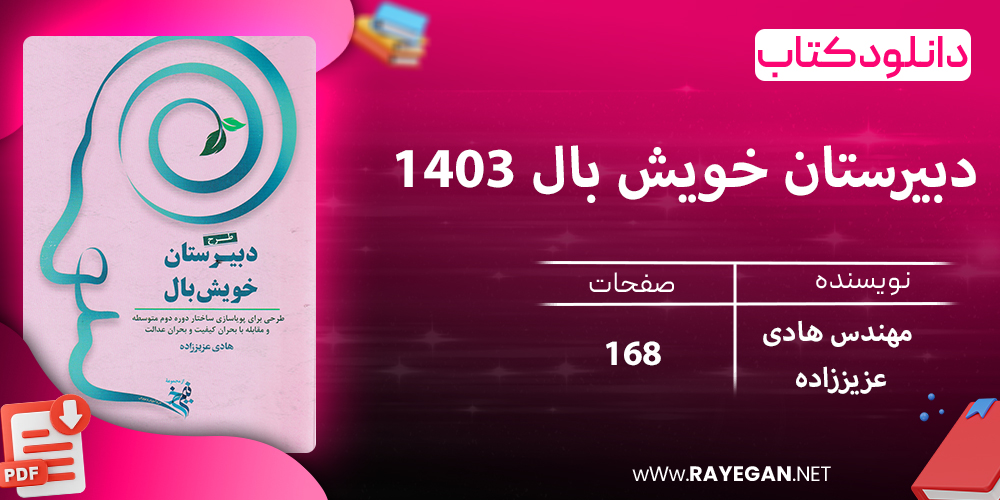 دانلود کتاب دبیرستان خویش بال 1403