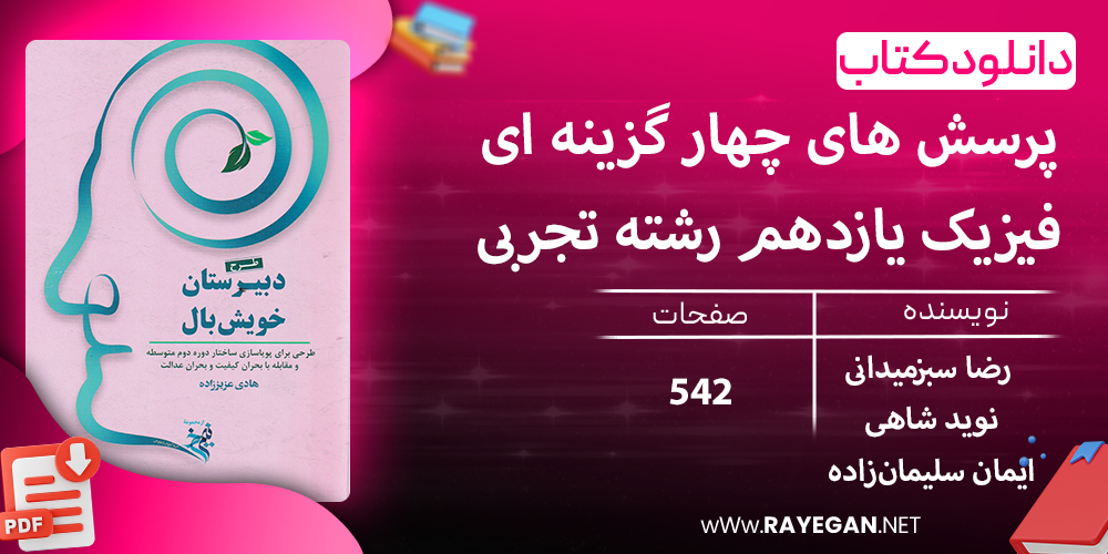 دانلود کتاب پرسش های چهار گزینه ای فیزیک یازدهم رشته تجربی 1403