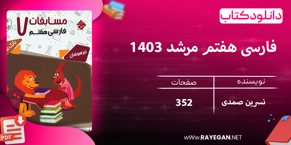 دانلود کتاب فارسی هفتم مرشد 1403