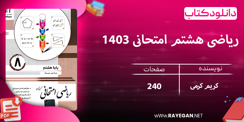 دانلود کتاب ریاضی هشتم امتحانی 1403