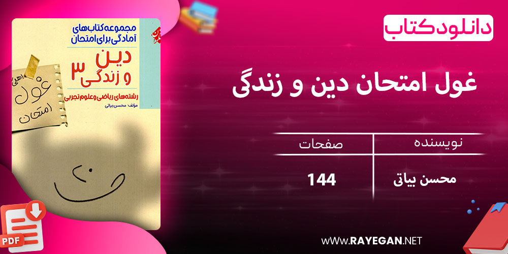 دانلود کتاب غول امتحان دین و زندگی دوازدهم رشته ریاضی و تجربی 1403