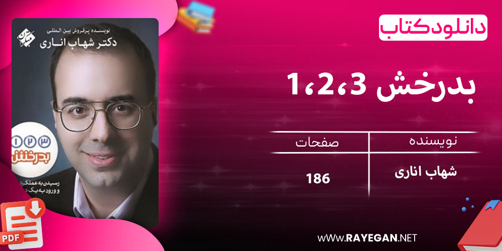 دانلود کتاب 1،2،3 بدرخش 1403