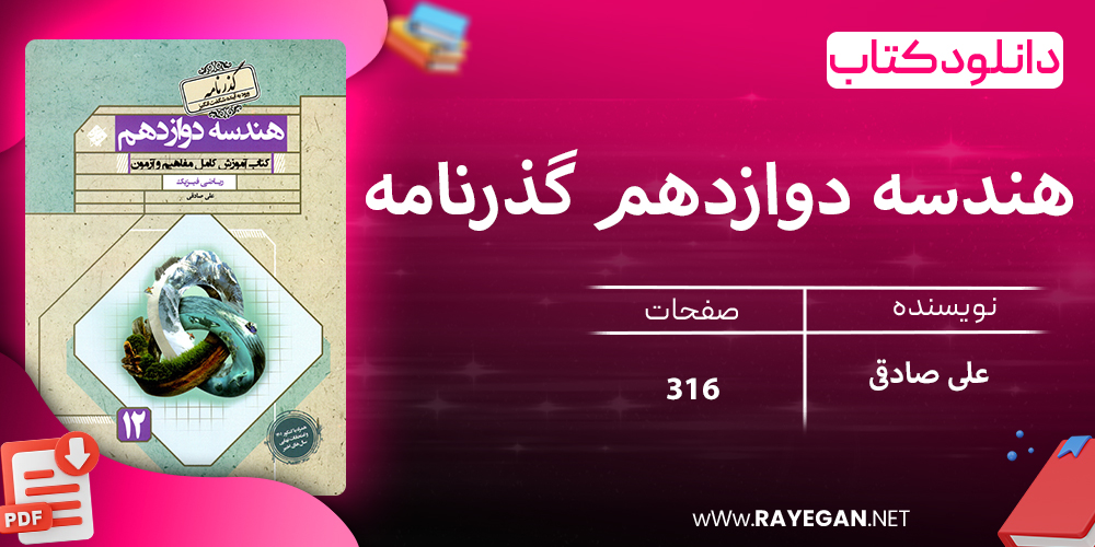 دانلود کتاب هندسه دوازدهم گذرنامه 1403