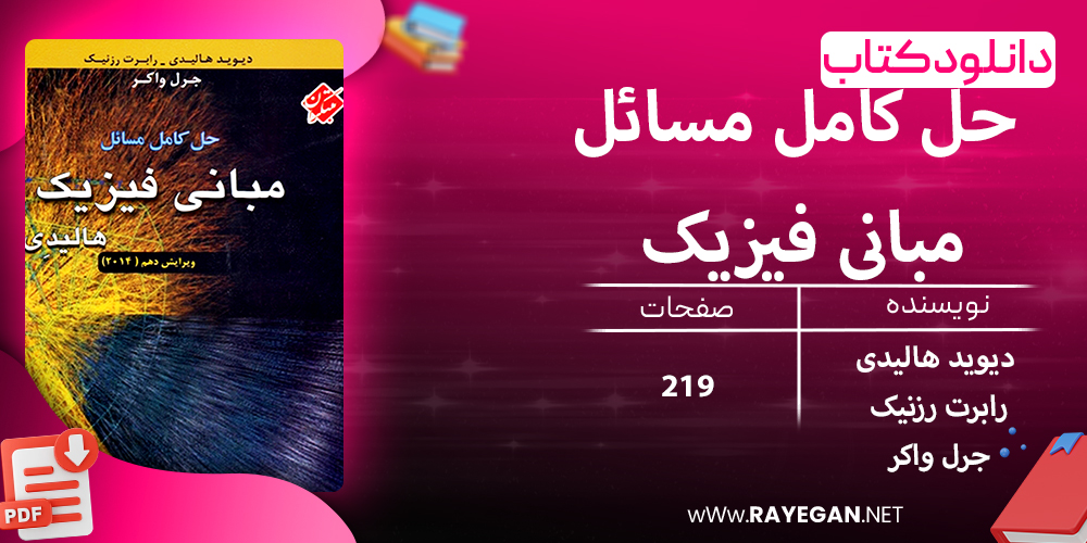 دانلود کتاب حل کامل مسائل مبانی فیزیک هالیدی جلد دوم (شاره ها، موج ها و گرما) ویرایش دهم 2014