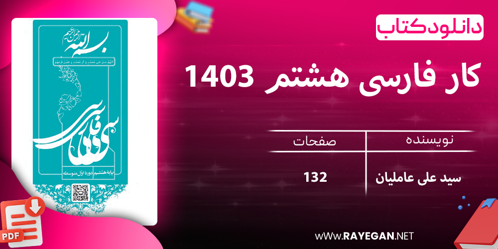 دانلود کتاب کار فارسی هشتم 1403