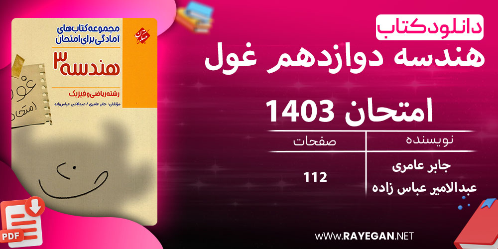 دانلود کتاب هندسه دوازدهم غول امتحان 1403