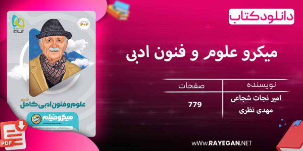 پی دی اف کتاب میکرو علوم و فنون ادبی جامع کنکور گاج