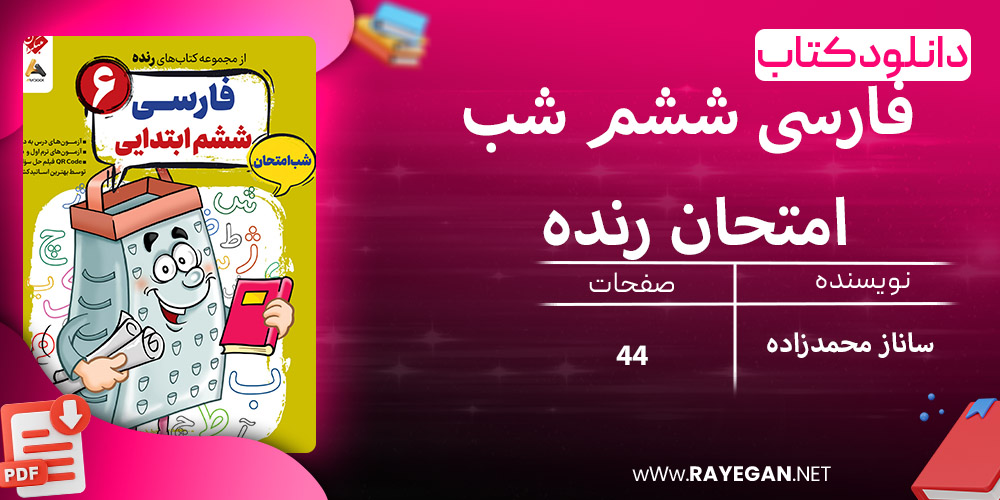 دانلود کتاب فارسی ششم شب امتحان رنده