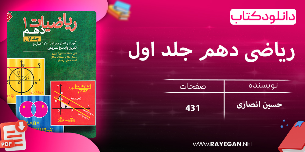 دانلود کتاب ریاضی دهم جلد اول 1403