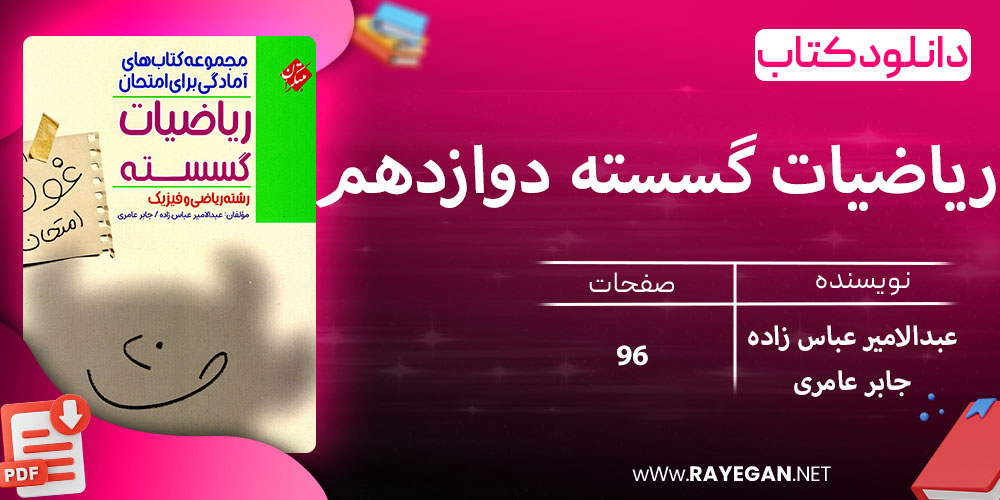 دانلود کتاب ریاضیات گسسته دوازدهم غول امتحان رشته ریاضی 1403