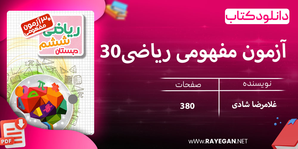 دانلود کتاب 30 آزمون مفهومی ریاضی ششم مرشد 1403