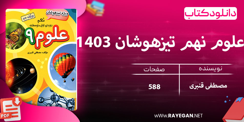 دانلود کتاب علوم نهم تیزهوشان 1403