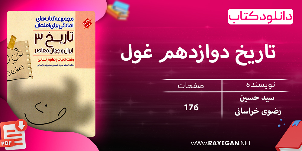 دانلود کتاب تاریخ دوازدهم غول امتحان رشته انسانی 1403