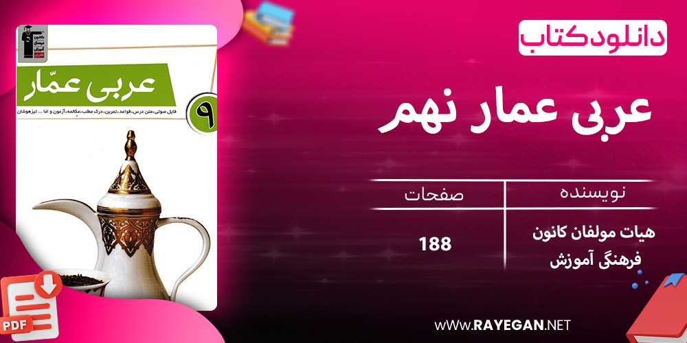 دانلود کتاب عربی عمار نهم