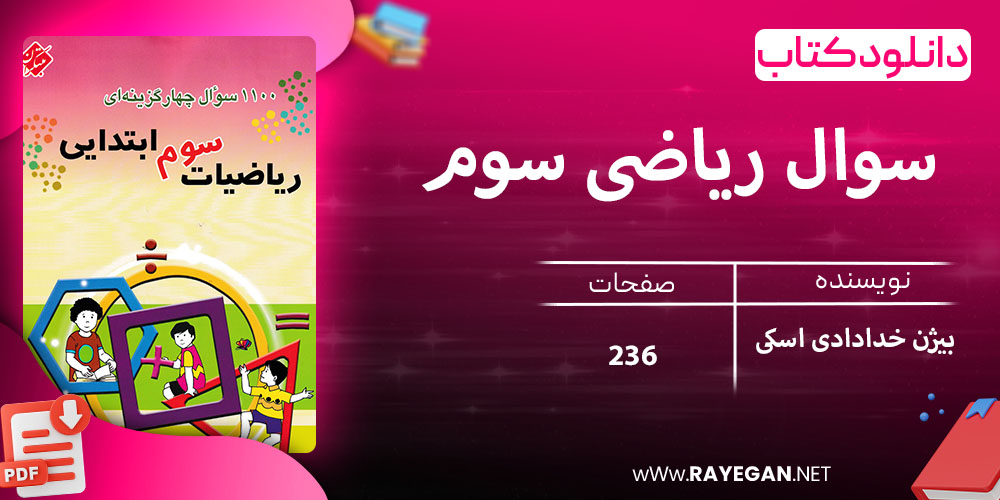 دانلود کتاب 1100 سوال ریاضی سوم 1403