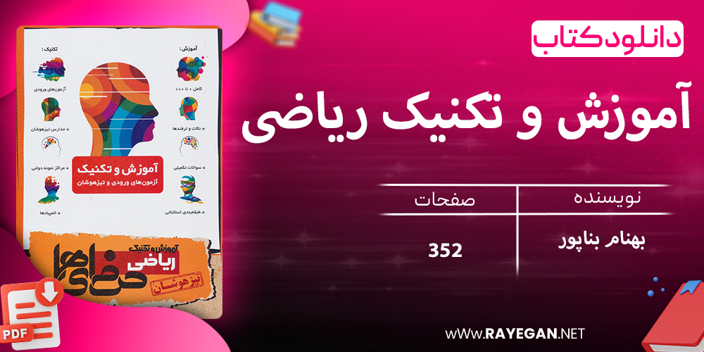 دانلود کتاب آموزش و تکنیک ریاضی نهم حرفه ای ها 1403